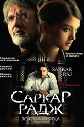 Саркар Радж 2008 постер