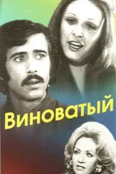 Виноватый 1975 постер