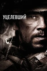 Уцелевший 2013 постер