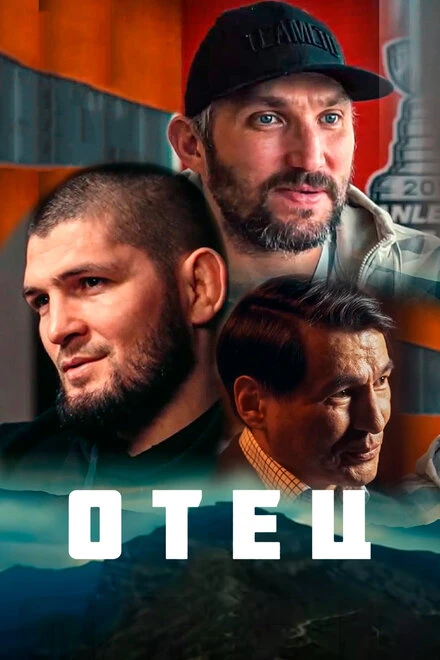 Постер Отец 2021