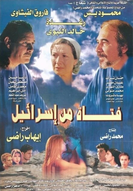 Постер Девушка из Израиля 1999