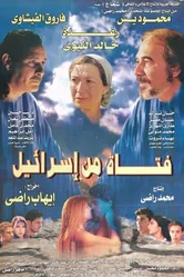Девушка из Израиля 1999 постер