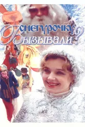 Снегурочку вызывали? 1985 постер