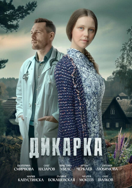 Постер Дикарка 2024
