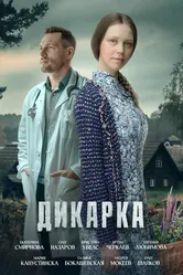 Дикарка 2024 постер