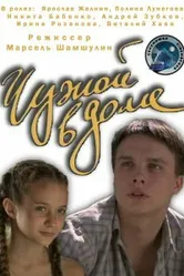 Чужой в доме 2010 постер