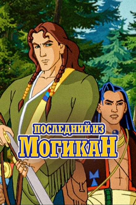 Постер Последний из Могикан 2004
