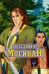 Последний из Могикан 2004 постер