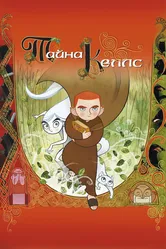 Тайна Келлс 2008 постер