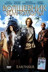 Волшебник Земноморья 2004 постер