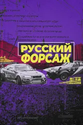 Русский форсаж 2021 постер