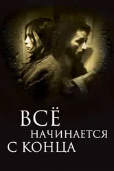 Всё начинается с конца 2010 постер