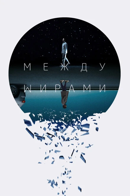 Постер Между мирами 2022