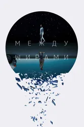 Между мирами 2022 постер