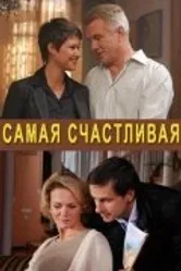Самая счастливая 2010 постер