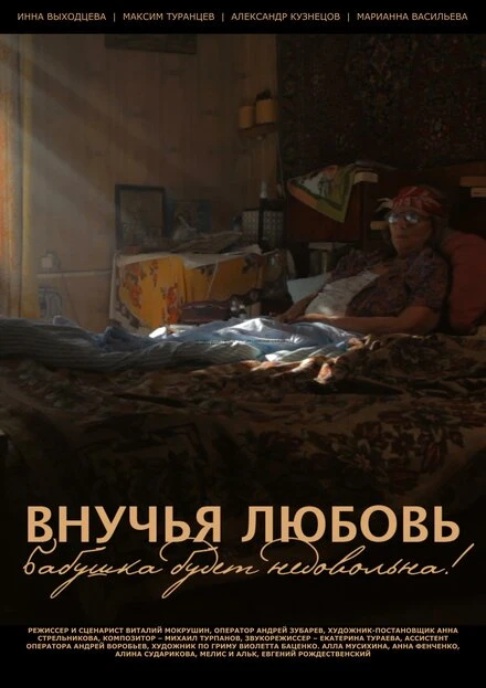 Постер Внучья любовь 2013