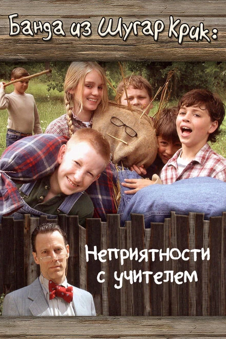 Постер Банда из Шугар Крик: Неприятности с учителем 2005