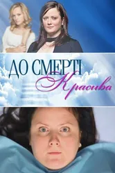 До смерти красива 2013 постер