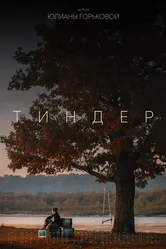 Тиндер 2021 постер