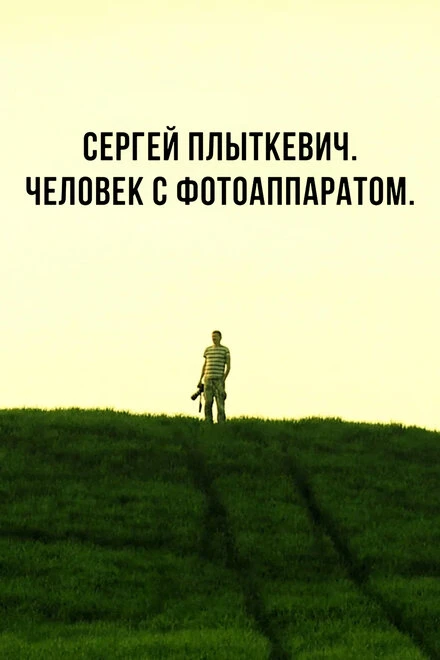 Постер Сергей Плыткевич. Человек с фотоаппаратом 2017