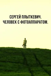 Сергей Плыткевич. Человек с фотоаппаратом 2017 постер