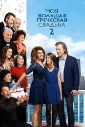 Моя большая греческая свадьба 2 2016 постер