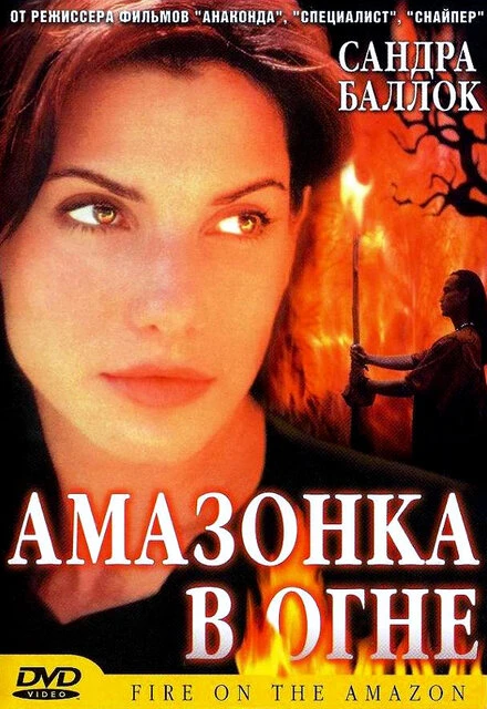 Постер Амазонка в огне 1991