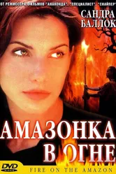 Амазонка в огне 1991 постер