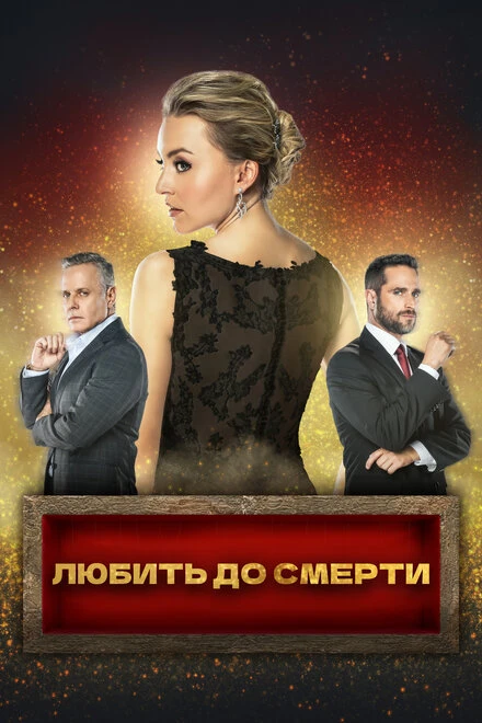 Постер Любить до смерти 2018