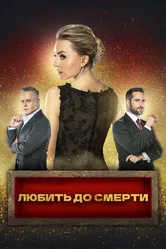 Любить до смерти 2018 постер