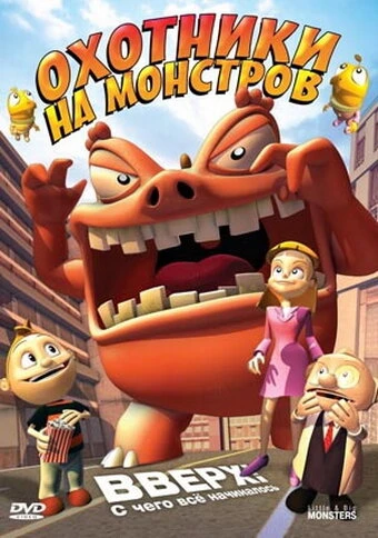 Постер Охотники на монстров 2009
