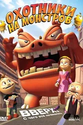 Охотники на монстров 2009 постер