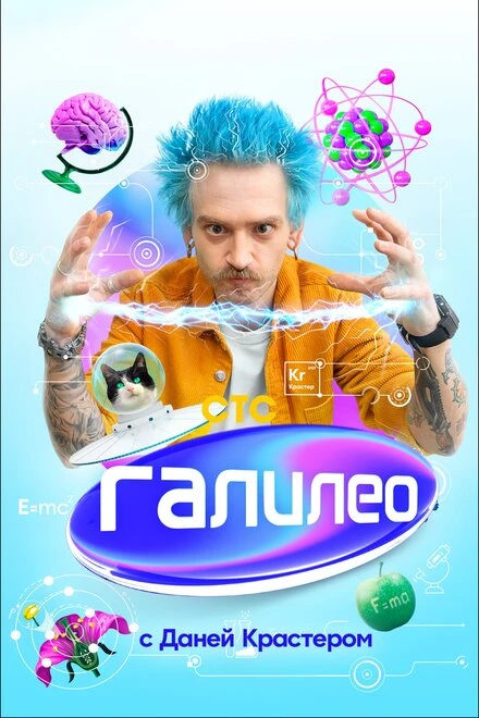 Постер Галилео с Даней Крастером 2020