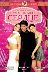 Сумасшедшее сердце 1997 постер