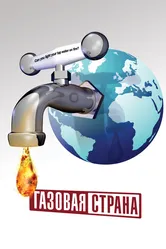 Газовая страна 2010 постер