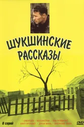 Шукшинские рассказы 2002 постер