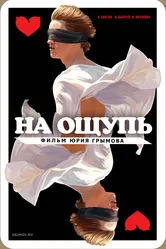 На ощупь 2010 постер