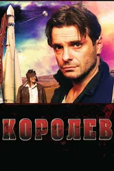 Королёв 2007 постер