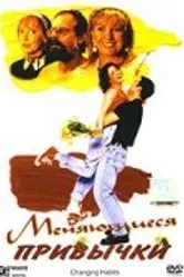 Меняющиеся привычки 1997 постер
