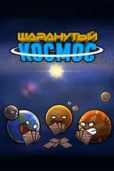 Шаранутый космос 2022 постер