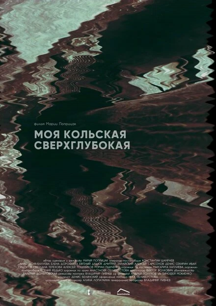 Постер Моя Кольская сверхглубокая 2024