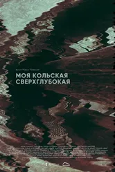 Моя Кольская сверхглубокая 2024 постер