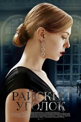Райский уголок 2016 постер