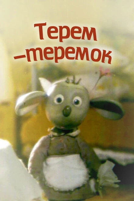 Постер Терем-теремок 1998