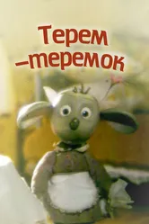 Терем-теремок 1998 постер