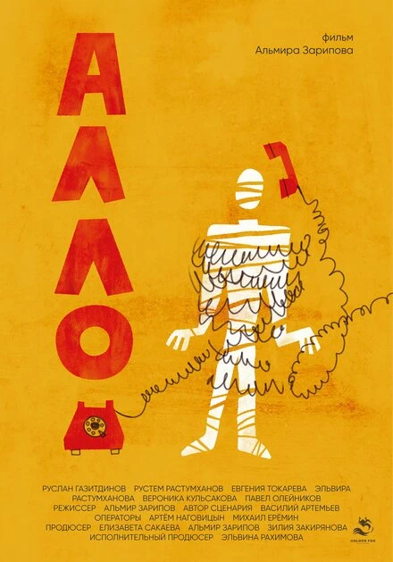 Постер Алло... 2024