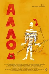 Алло... 2024 постер