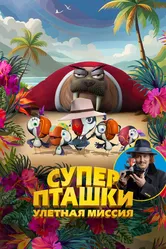 Суперпташки. Улётная миссия 2024 постер