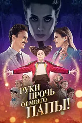 Руки прочь от моего папы! 2021 постер