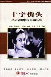 Перекрестки 1937 постер